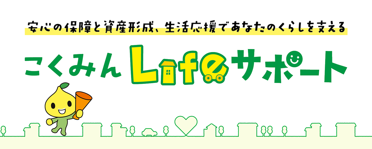ここくみん Lifeサポート
