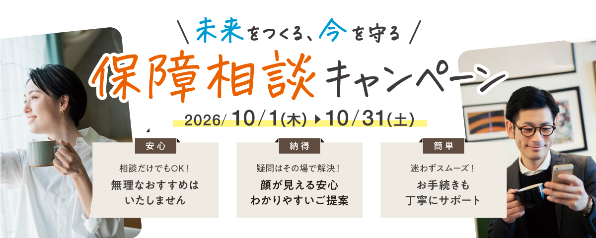 「未来をつくる、今を守る」保障相談キャンペーン