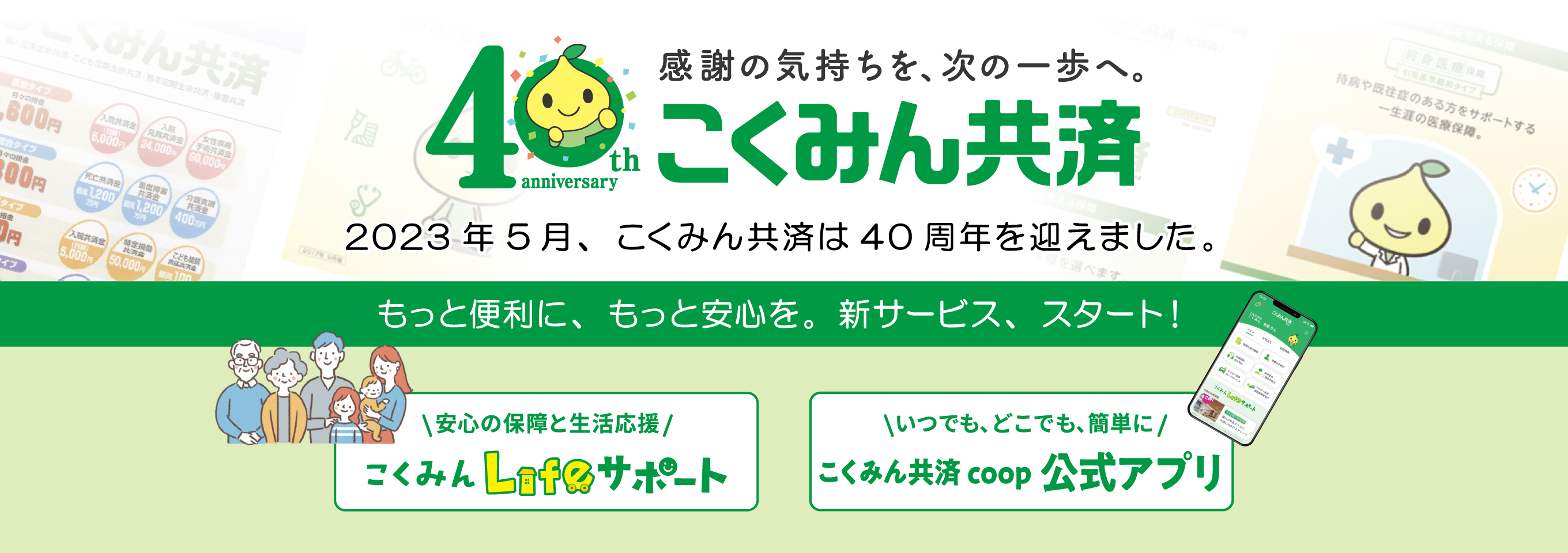 「こくみん共済」40周年記念サイト