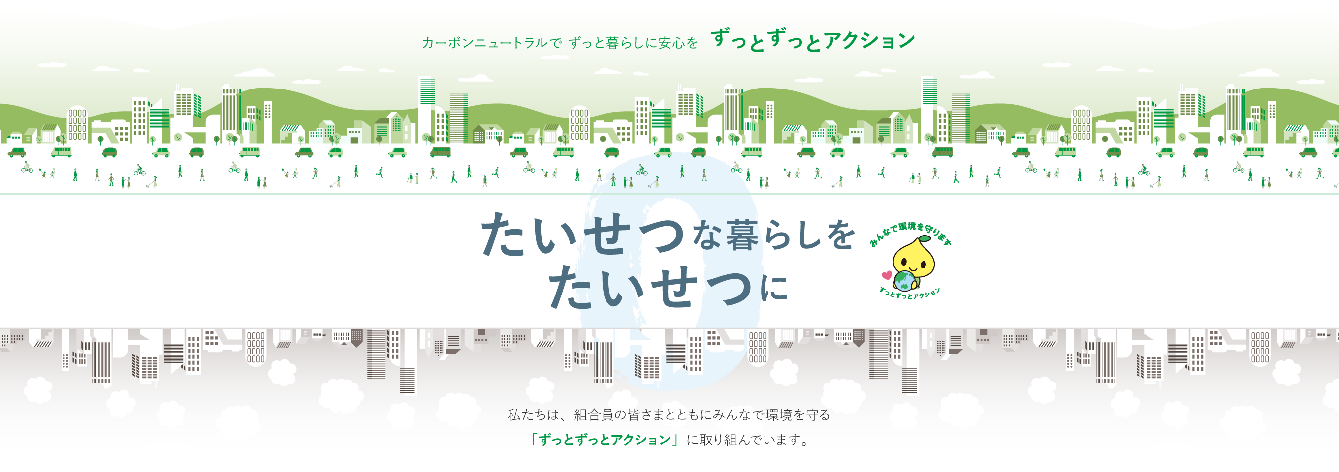 カーボンニュートラルでずっと暮らしに安心を～大切な暮らしを大切に～