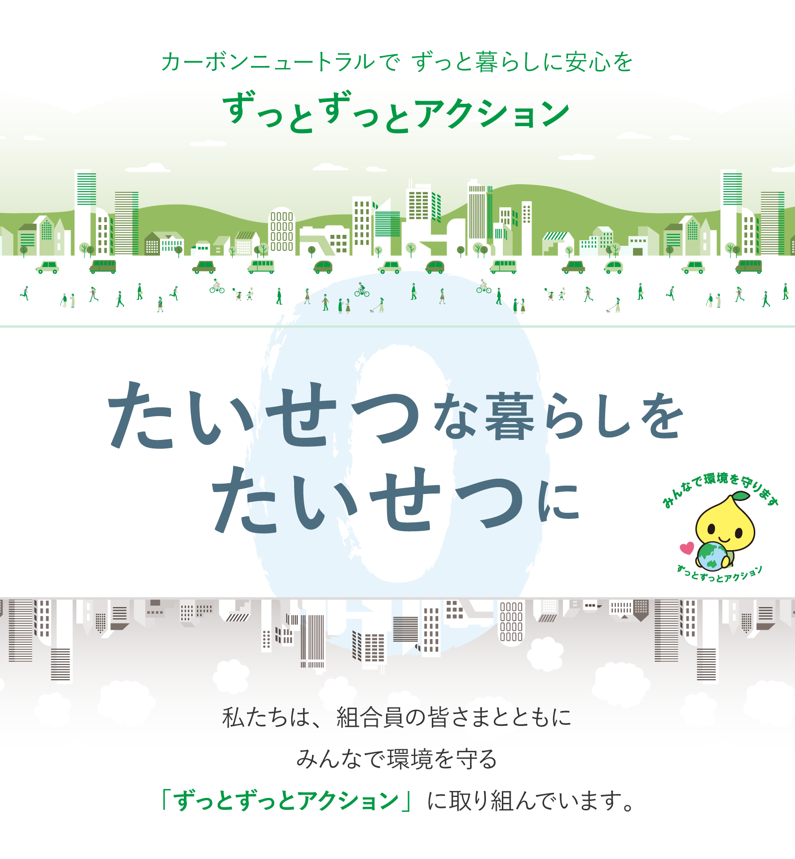 カーボンニュートラルでずっと暮らしに安心を～大切な暮らしを大切に～