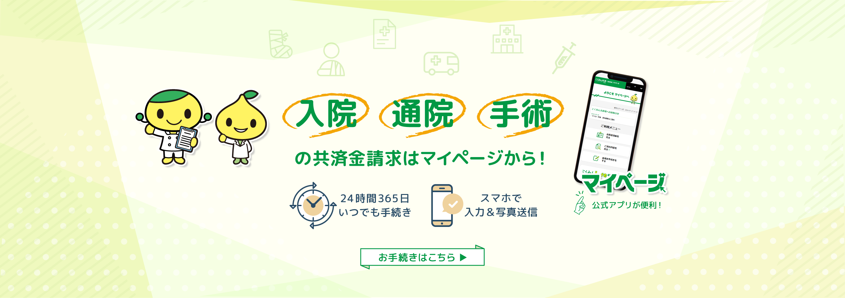 病気・けがの共済金請求が、マイページで完結できるようになりました！