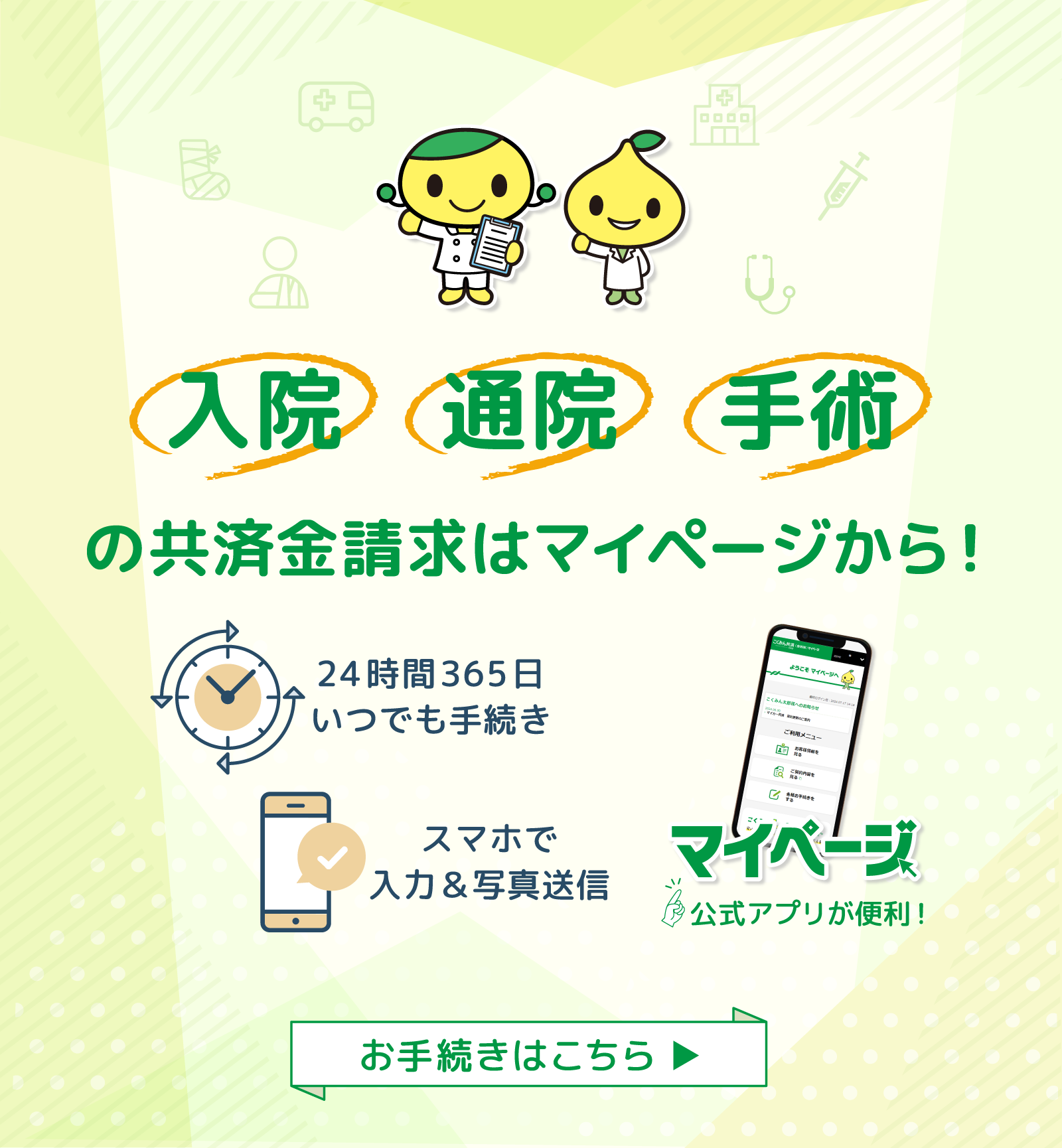 病気・けがの共済金請求が、マイページで完結できるようになりました！