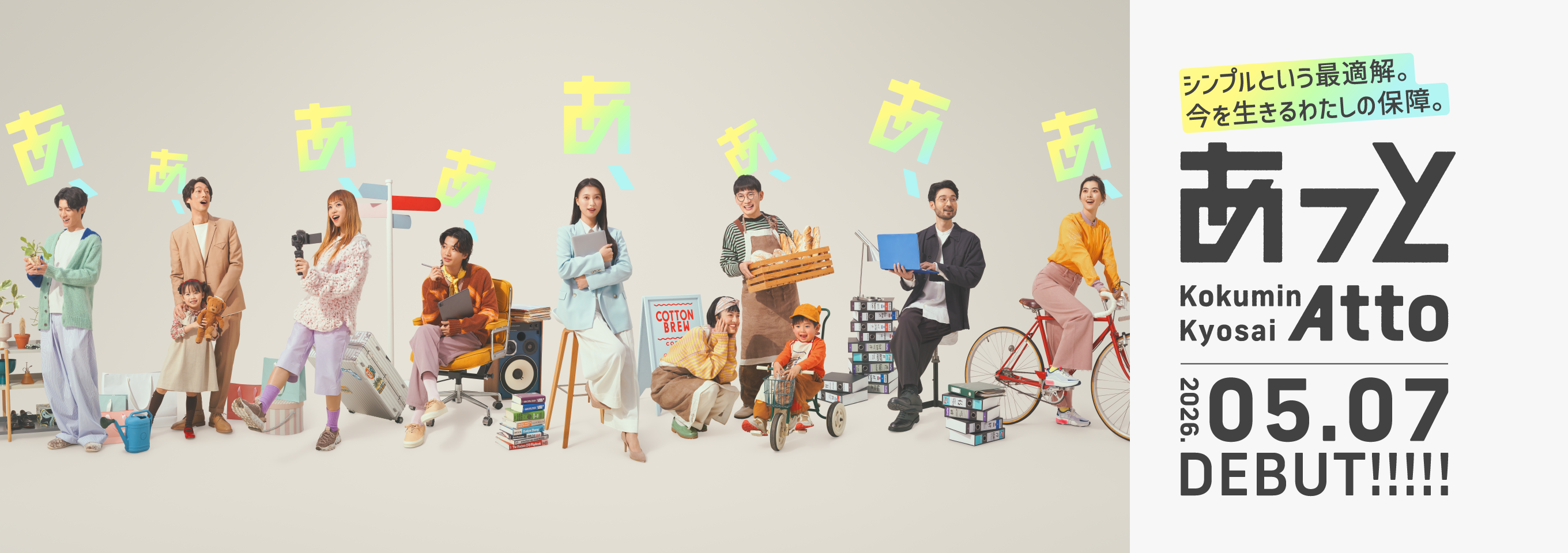 シンプルという最適解。今を生きるわたしの保障。あっとKokumin Kyosai