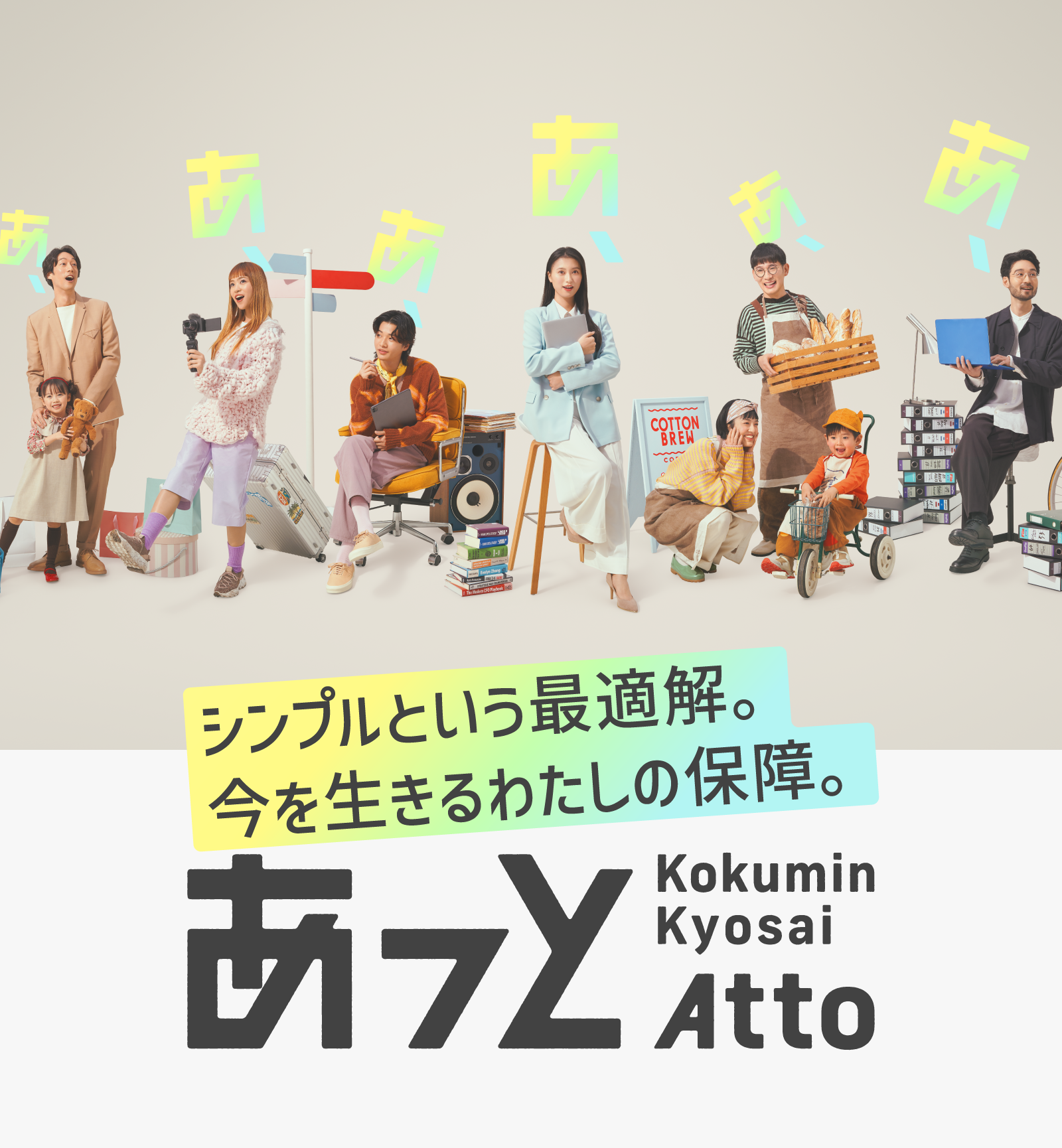 シンプルという最適解。今を生きるわたしの保障。あっとKokumin Kyosai