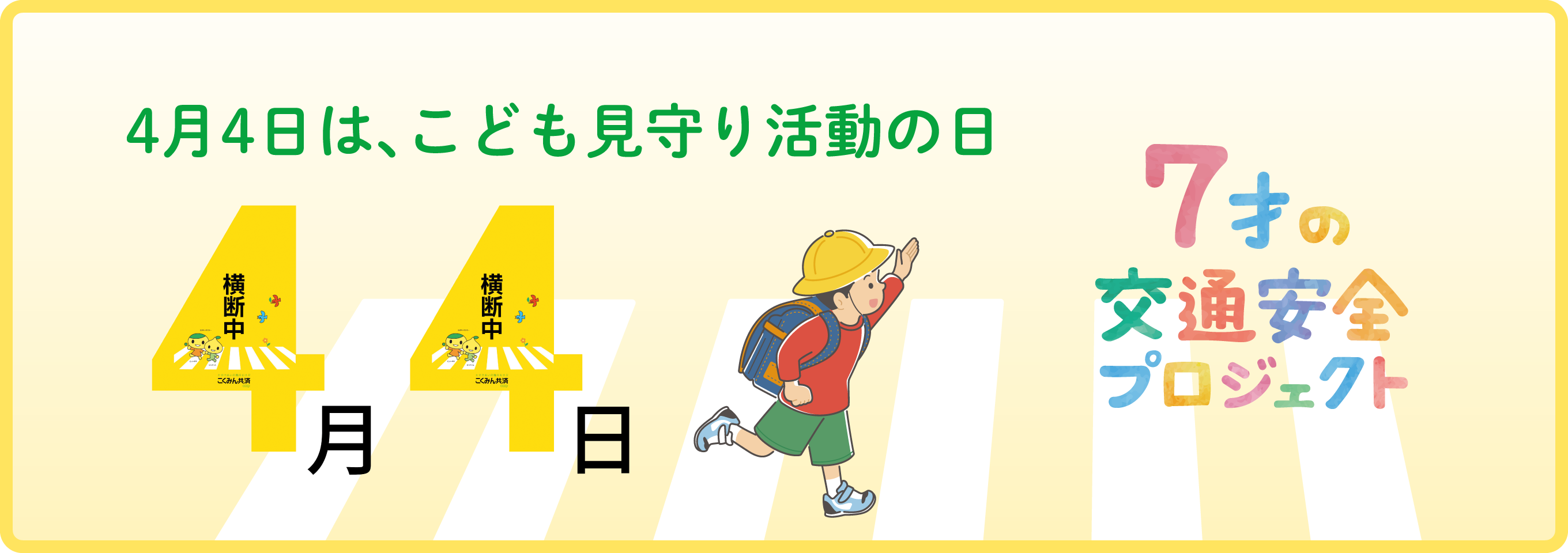 4月4日は「こども見守り活動の日」