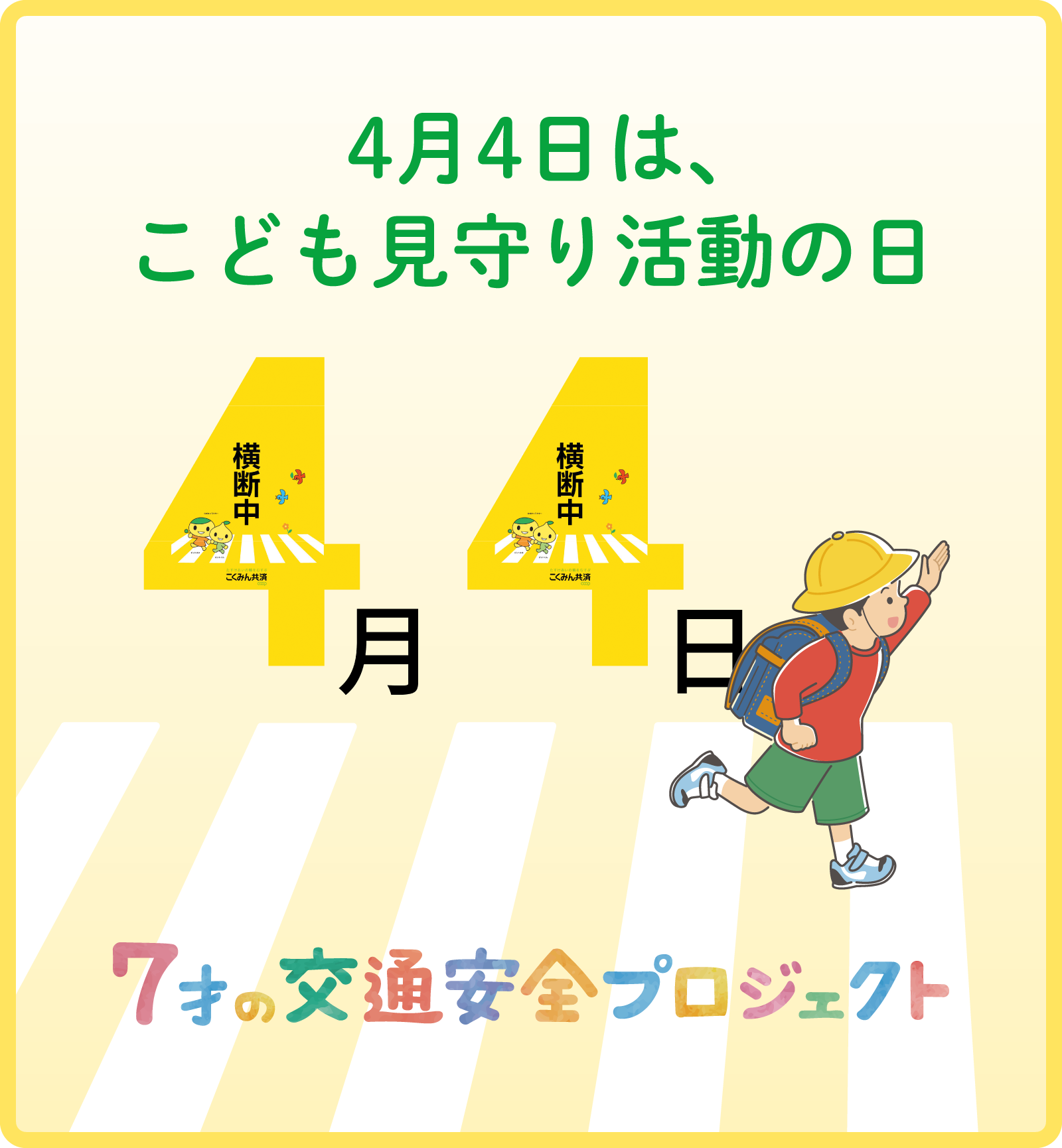 4月4日は「こども見守り活動の日」