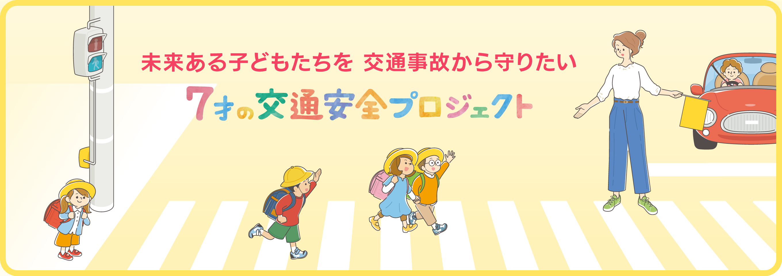「7才の交通安全プロジェクト 」は、私たちこくみん共済 coop がはじめた、交通事故を減らすための取り組みです。
