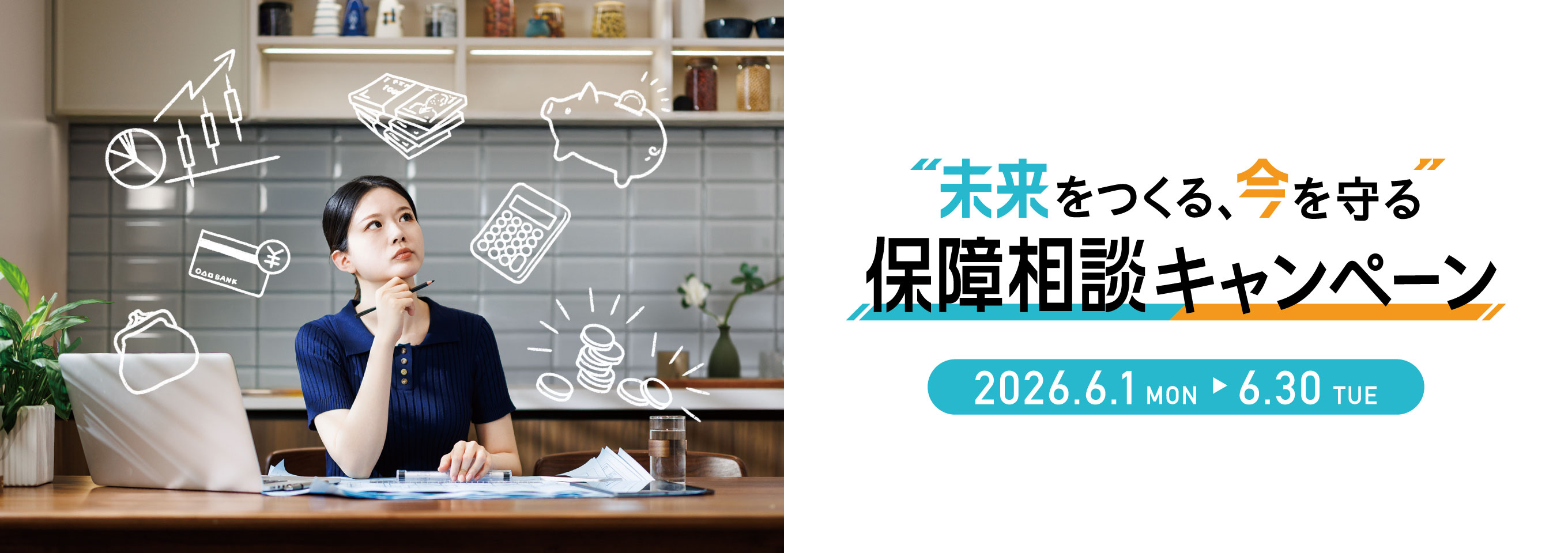 2026年6月「“未来をつくる、今を守る” 保障相談キャンペーン」のご案内