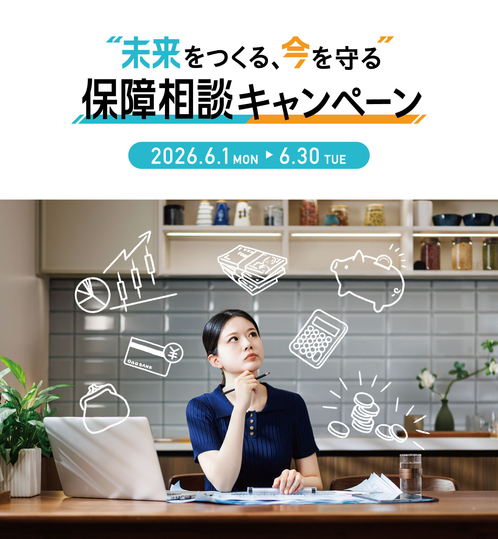 2026年6月「“未来をつくる、今を守る” 保障相談キャンペーン」のご案内