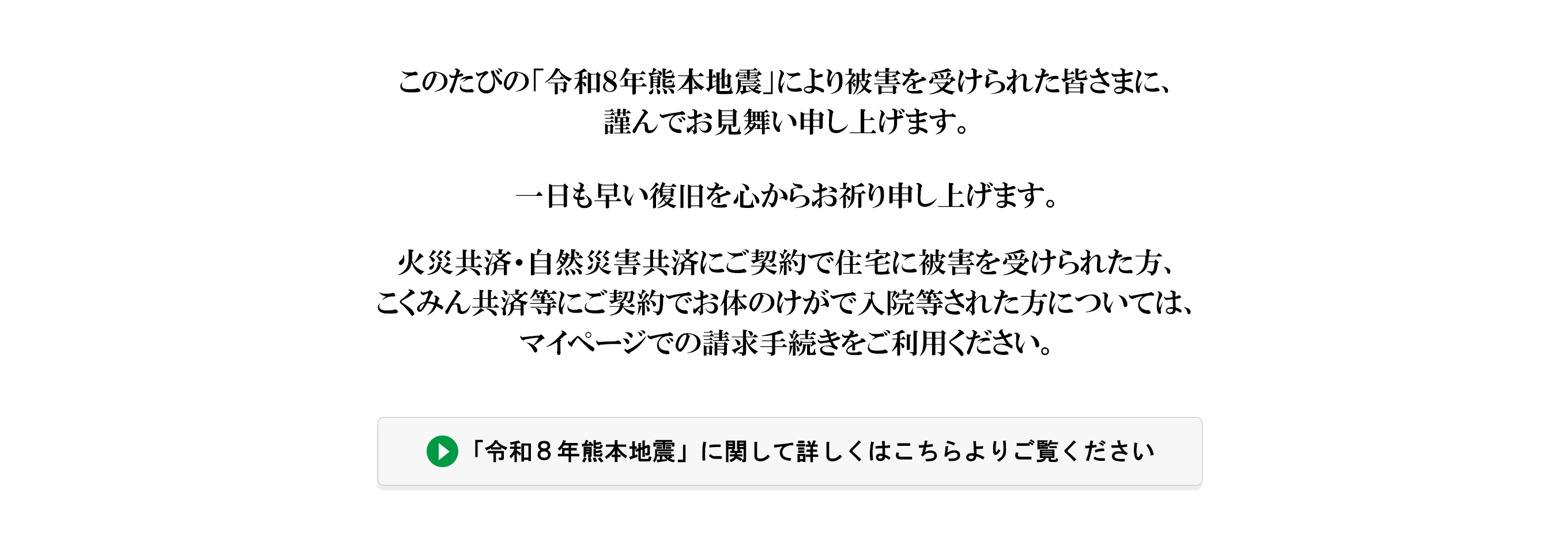 「令和8年熊本地震」により被害を受けられた皆さまに、謹んでお見舞い申し上げます。