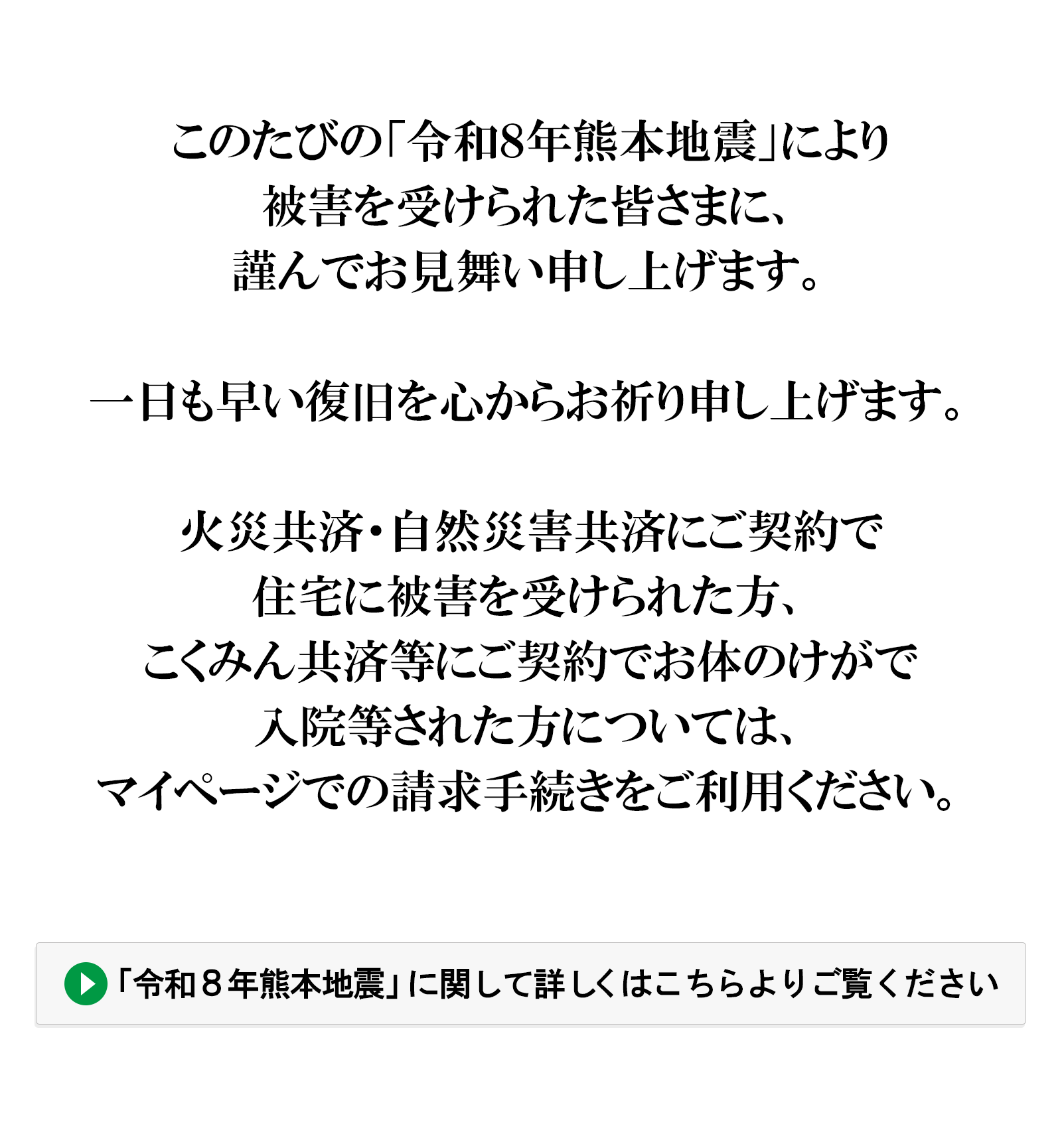 「令和8年熊本地震」により被害を受けられた皆さまに、謹んでお見舞い申し上げます。