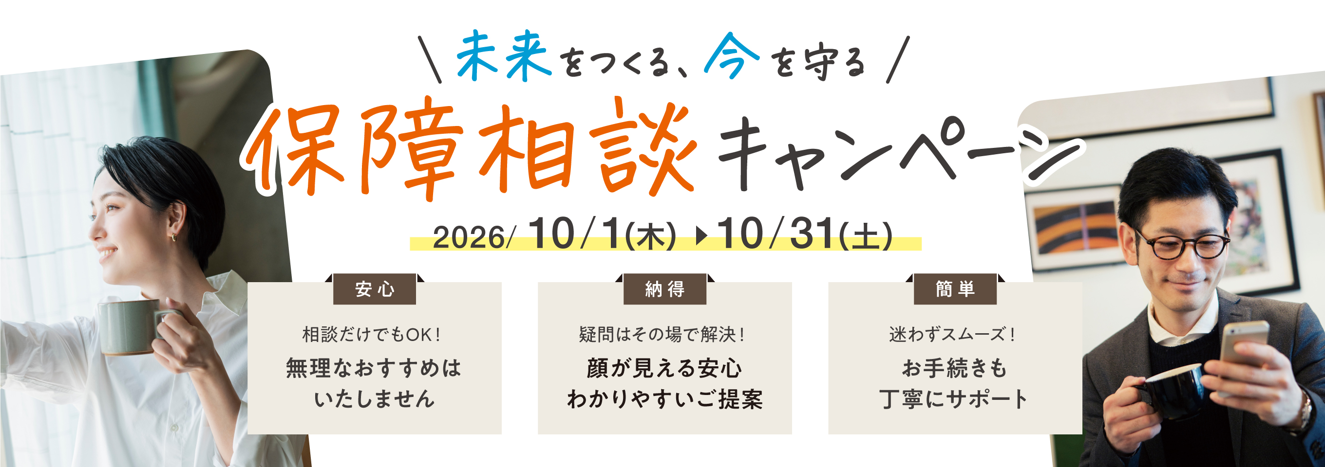 「未来をつくる、今を守る」保障相談キャンペーン
2026年10月1日から10月31日まで、全国の共済ショップで実施します。
