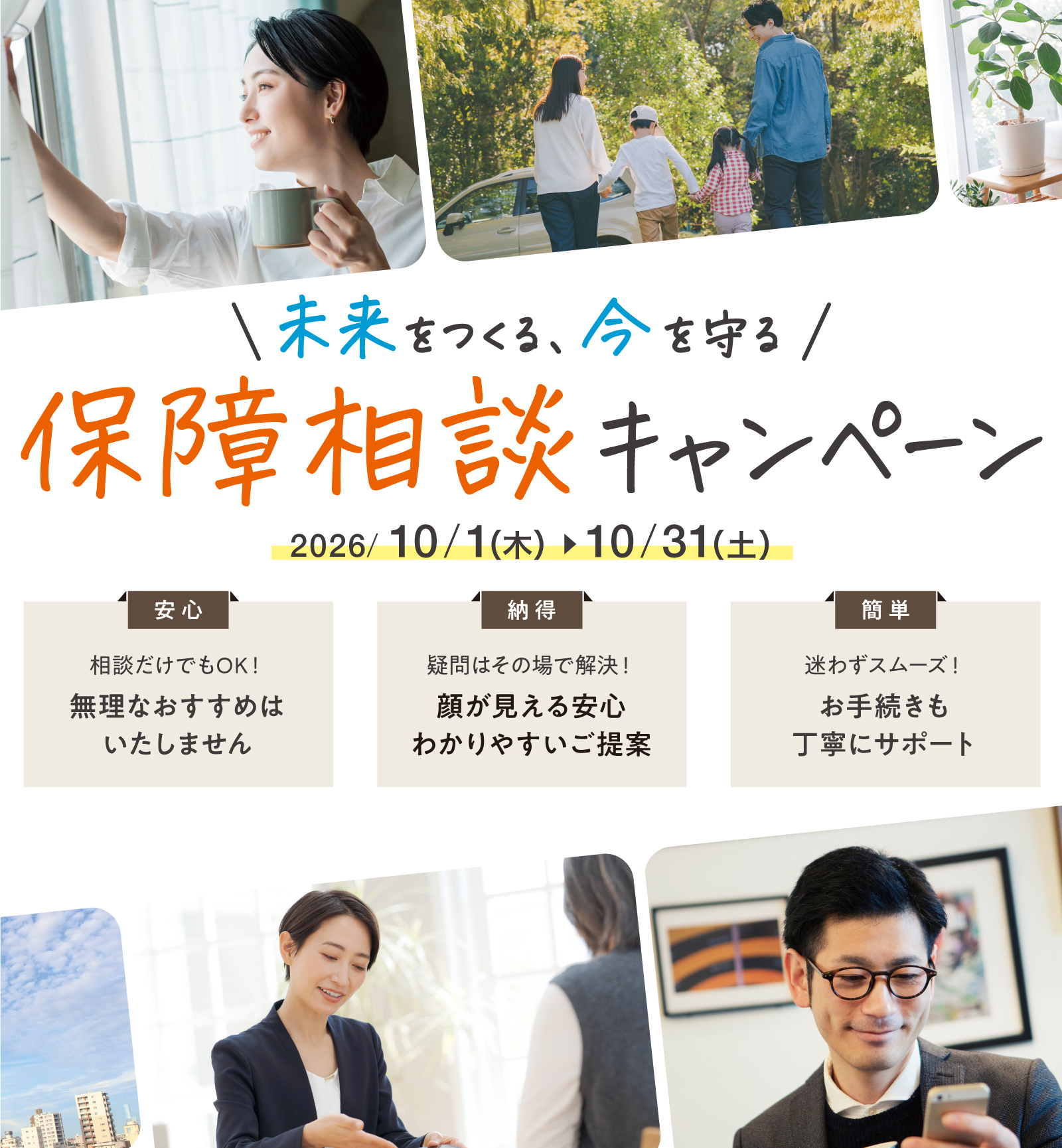 「未来をつくる、今を守る」保障相談キャンペーン
2026年10月1日から10月31日まで、全国の共済ショップで実施します。