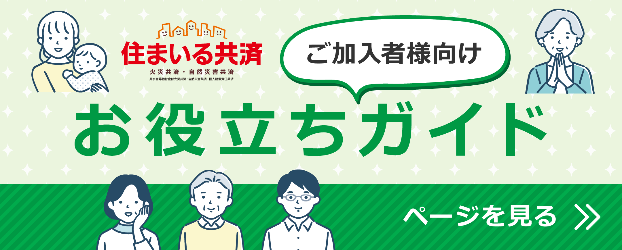 住まいる共済お役立ちガイド