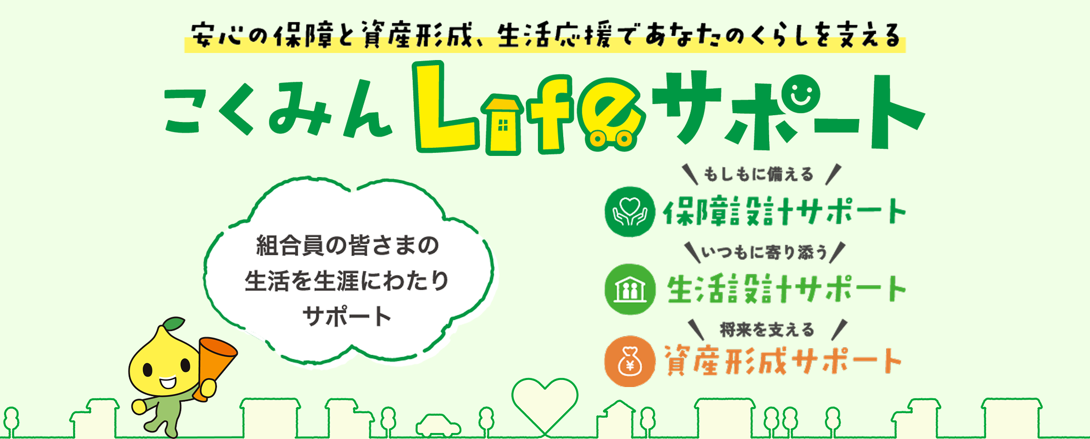 こくみん Lifeサポート