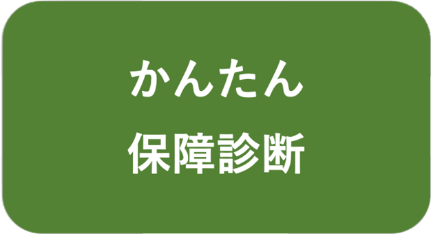 かんたん保障診断