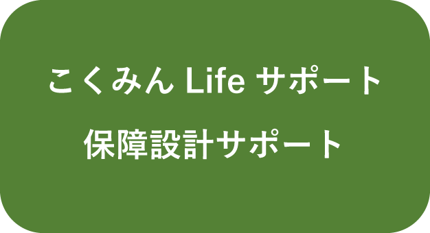 こくみんLifeサポート保障設計サポート