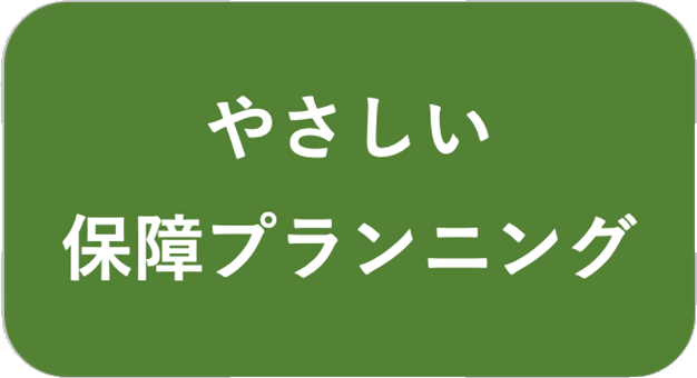 やさしい保障プランニング