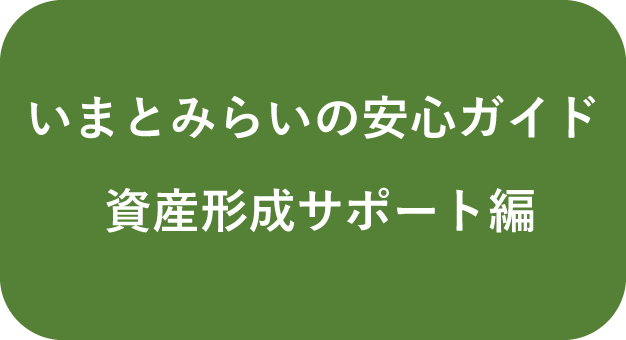 資産形成サポートガイド