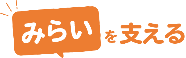 みらいを支える
