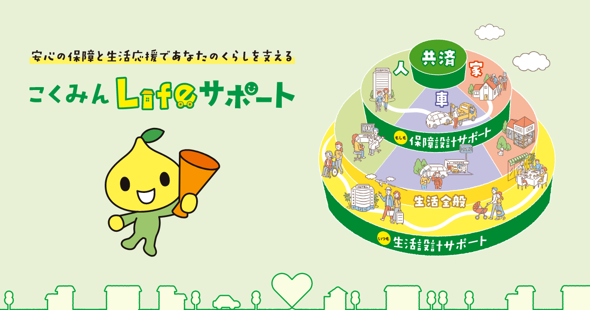 こくみん Lifeサポート | 共済・保障のことならこくみん共済 coop <全労済>