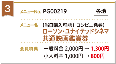[当日購入可能! コンビニ発券]ローソン・ユナイテッドシネマ共通映画鑑賞券