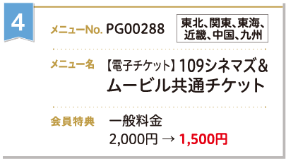 [電子チケット]109シネマズ&ムービル共通チケット