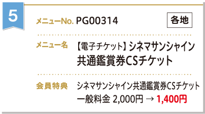 [電子チケット]シネマサンシャイン共通鑑賞券 CSチケット