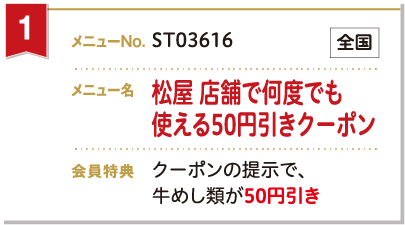 松屋 店舗でも何度でも使える50円引きクーポン