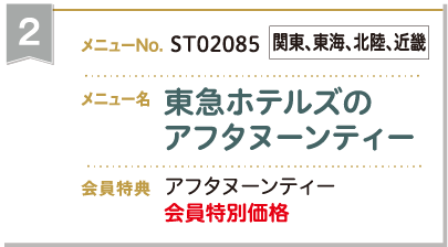 東急ホテルズのアフタヌーンティー