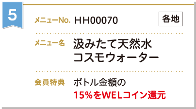 汲みたて天然水コスモウォーター