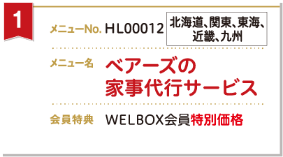 ベアーズの家事代行サービス