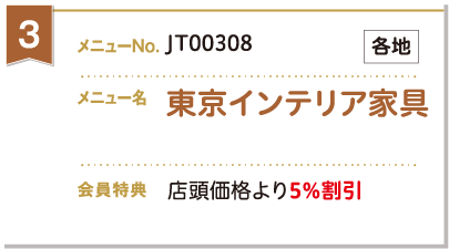 東京インテリア家具