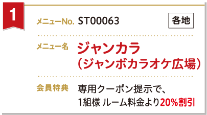 ジャンカラ（ジャンボカラオケ広場）