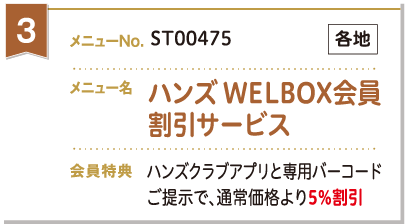 ハンズWELBOX会員割引サービス