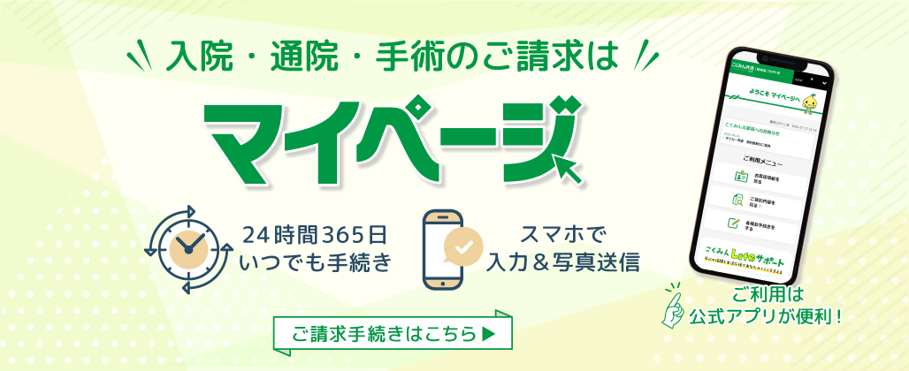 こくみん共済 マイページ