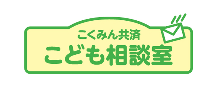 こくみん共済　こども相談室