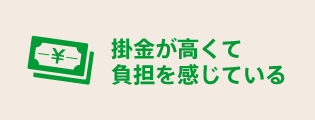 掛金が高くて負担を感じている