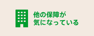 他社の保障が気になっている