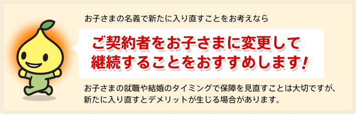 お子さまの名義で新たに入り直すことをお考えなら