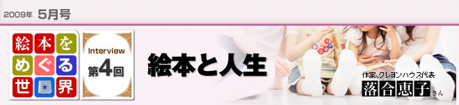 2009年5月号　絵本をめぐる世界第4回　絵本と人生　作家、クレヨンハウス代表　落合恵子さん