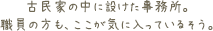 古民家の中に設けた事務所。職員の方も、ここが気に入っているそう。