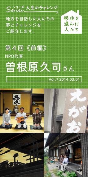 シリーズ 人生のチャレンジ　移住を選んだ人たち　第4回《前編》NPO代表 曽根原久司さん