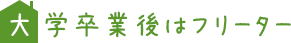 大学卒業後はフリーター
