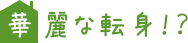 華麗な転身！？