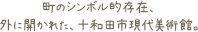 町のシンボル的存在、外に開かれた、十和田市現代美術館。