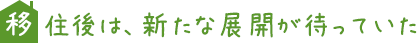 移住後は、新たな展開が待っていた