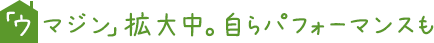 「ウマジン」拡大中。自らパフォーマンスも