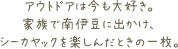 アウトドアは今も大好き。家族で南伊豆に出かけ、シーカヤックを楽しんだときの一枚。
